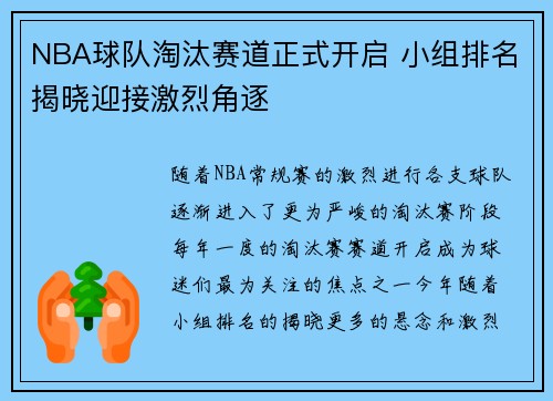 NBA球队淘汰赛道正式开启 小组排名揭晓迎接激烈角逐