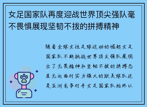 女足国家队再度迎战世界顶尖强队毫不畏惧展现坚韧不拔的拼搏精神