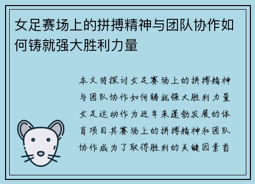 女足赛场上的拼搏精神与团队协作如何铸就强大胜利力量