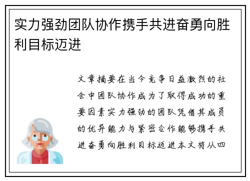 实力强劲团队协作携手共进奋勇向胜利目标迈进