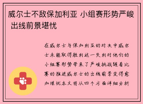 威尔士不敌保加利亚 小组赛形势严峻 出线前景堪忧