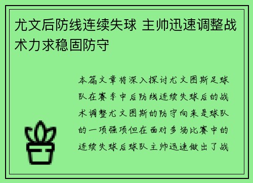 尤文后防线连续失球 主帅迅速调整战术力求稳固防守