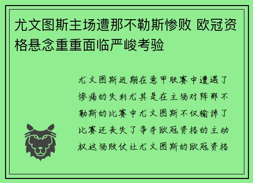 尤文图斯主场遭那不勒斯惨败 欧冠资格悬念重重面临严峻考验