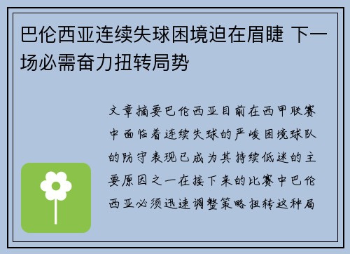 巴伦西亚连续失球困境迫在眉睫 下一场必需奋力扭转局势