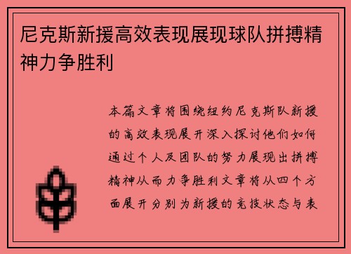 尼克斯新援高效表现展现球队拼搏精神力争胜利