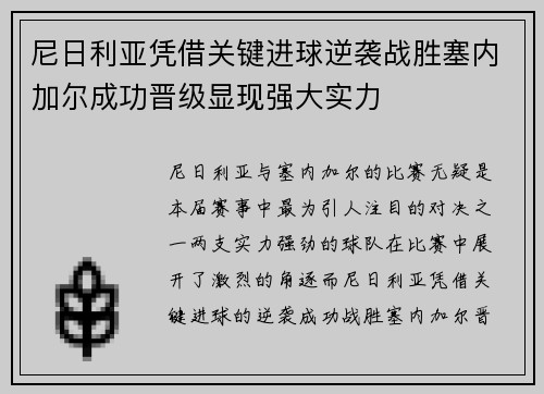 尼日利亚凭借关键进球逆袭战胜塞内加尔成功晋级显现强大实力