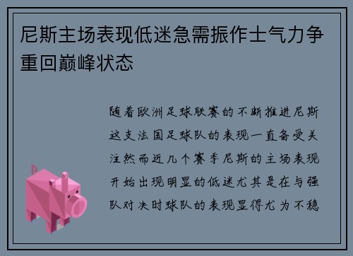 尼斯主场表现低迷急需振作士气力争重回巅峰状态