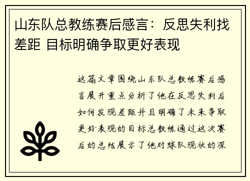 山东队总教练赛后感言：反思失利找差距 目标明确争取更好表现