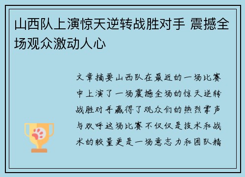山西队上演惊天逆转战胜对手 震撼全场观众激动人心