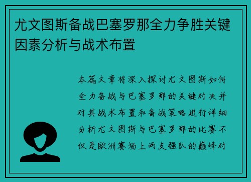 尤文图斯备战巴塞罗那全力争胜关键因素分析与战术布置