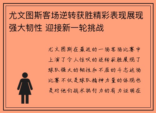 尤文图斯客场逆转获胜精彩表现展现强大韧性 迎接新一轮挑战