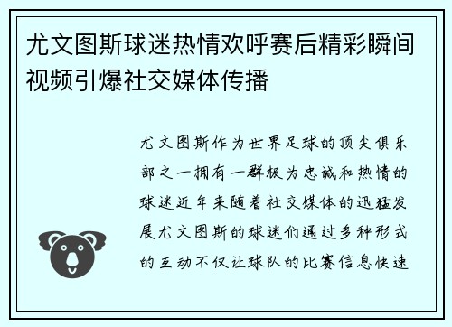 尤文图斯球迷热情欢呼赛后精彩瞬间视频引爆社交媒体传播