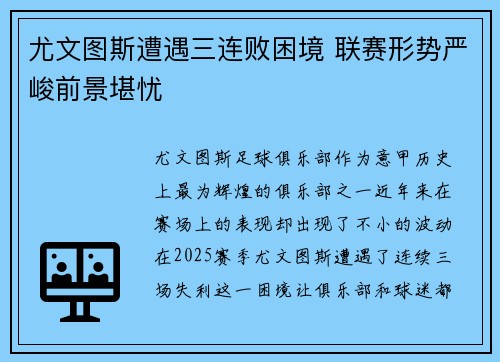 尤文图斯遭遇三连败困境 联赛形势严峻前景堪忧