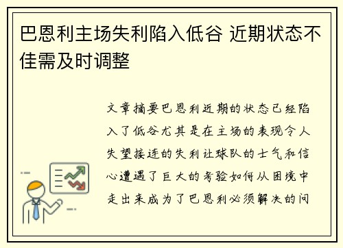 巴恩利主场失利陷入低谷 近期状态不佳需及时调整