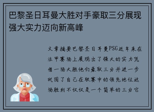 巴黎圣日耳曼大胜对手豪取三分展现强大实力迈向新高峰