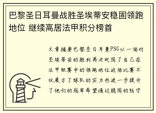 巴黎圣日耳曼战胜圣埃蒂安稳固领跑地位 继续高居法甲积分榜首
