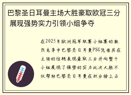 巴黎圣日耳曼主场大胜豪取欧冠三分 展现强势实力引领小组争夺