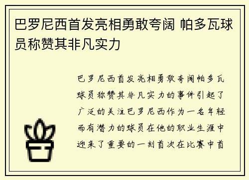 巴罗尼西首发亮相勇敢夸阔 帕多瓦球员称赞其非凡实力