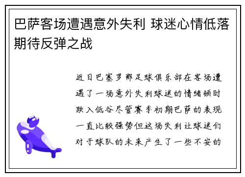 巴萨客场遭遇意外失利 球迷心情低落期待反弹之战