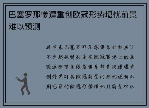 巴塞罗那惨遭重创欧冠形势堪忧前景难以预测