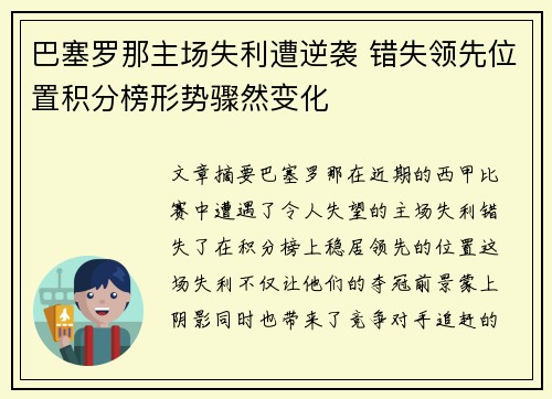巴塞罗那主场失利遭逆袭 错失领先位置积分榜形势骤然变化