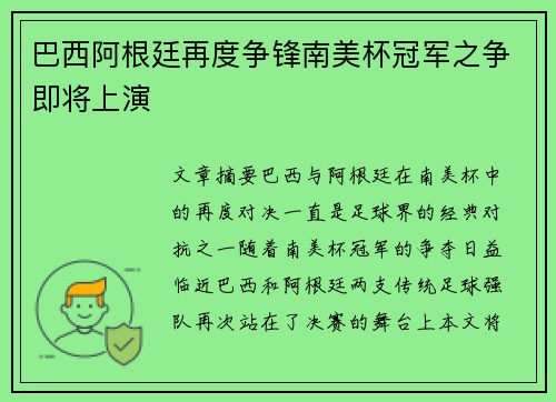 巴西阿根廷再度争锋南美杯冠军之争即将上演
