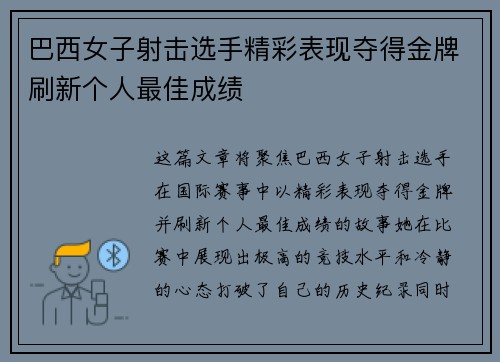 巴西女子射击选手精彩表现夺得金牌刷新个人最佳成绩