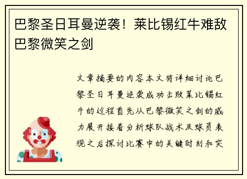 巴黎圣日耳曼逆袭！莱比锡红牛难敌巴黎微笑之剑