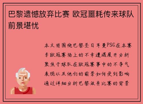 巴黎遗憾放弃比赛 欧冠噩耗传来球队前景堪忧