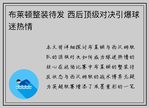 布莱顿整装待发 西后顶级对决引爆球迷热情