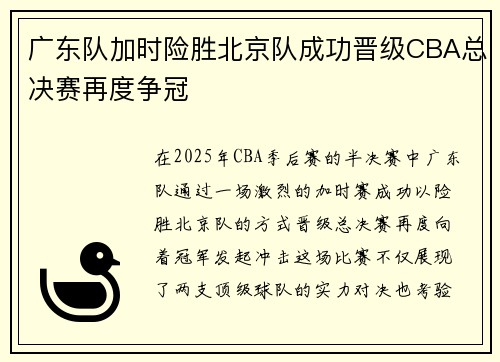 广东队加时险胜北京队成功晋级CBA总决赛再度争冠