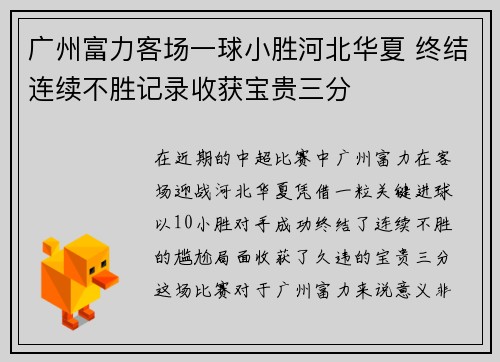 广州富力客场一球小胜河北华夏 终结连续不胜记录收获宝贵三分