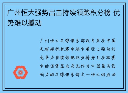 广州恒大强势出击持续领跑积分榜 优势难以撼动