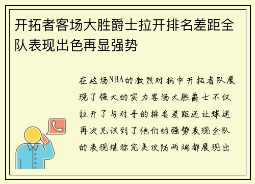 开拓者客场大胜爵士拉开排名差距全队表现出色再显强势
