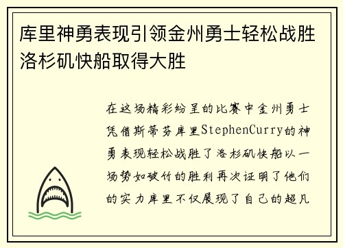 库里神勇表现引领金州勇士轻松战胜洛杉矶快船取得大胜