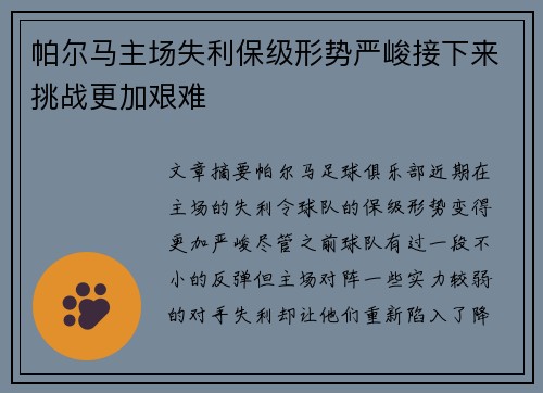 帕尔马主场失利保级形势严峻接下来挑战更加艰难