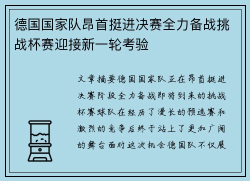 德国国家队昂首挺进决赛全力备战挑战杯赛迎接新一轮考验