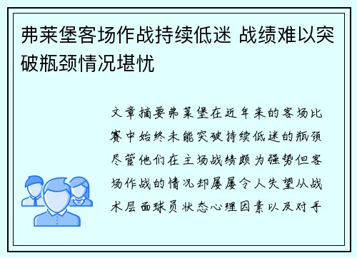 弗莱堡客场作战持续低迷 战绩难以突破瓶颈情况堪忧