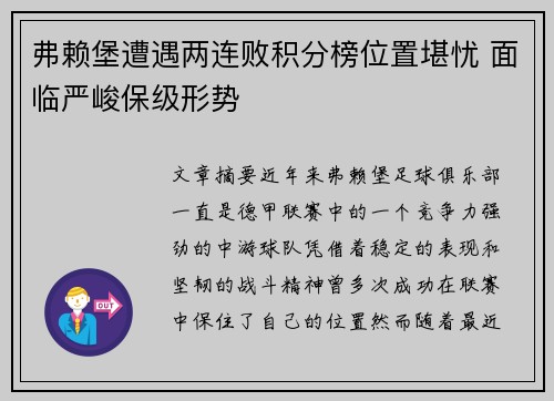 弗赖堡遭遇两连败积分榜位置堪忧 面临严峻保级形势