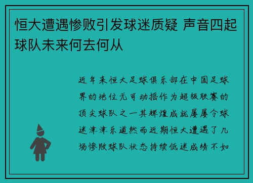 恒大遭遇惨败引发球迷质疑 声音四起球队未来何去何从