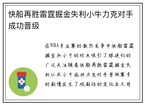 快船再胜雷霆掘金失利小牛力克对手成功晋级