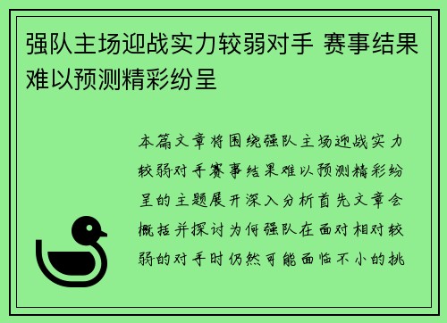强队主场迎战实力较弱对手 赛事结果难以预测精彩纷呈