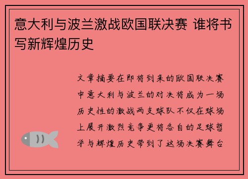 意大利与波兰激战欧国联决赛 谁将书写新辉煌历史