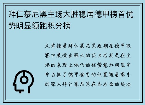 拜仁慕尼黑主场大胜稳居德甲榜首优势明显领跑积分榜