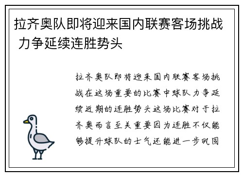 拉齐奥队即将迎来国内联赛客场挑战 力争延续连胜势头