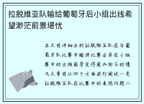 拉脱维亚队输给葡萄牙后小组出线希望渺茫前景堪忧