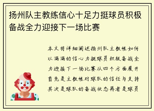 扬州队主教练信心十足力挺球员积极备战全力迎接下一场比赛