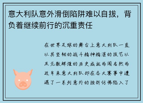 意大利队意外滑倒陷阱难以自拔，背负着继续前行的沉重责任