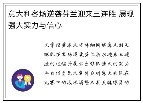意大利客场逆袭芬兰迎来三连胜 展现强大实力与信心