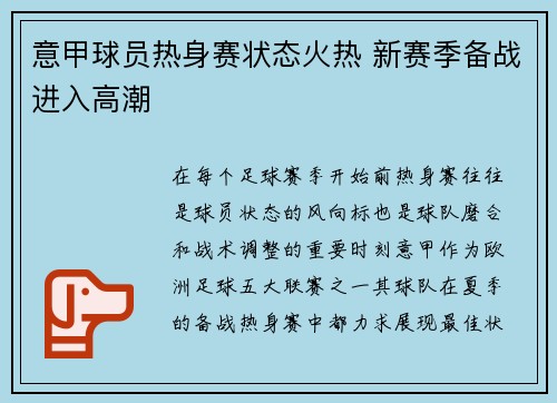 意甲球员热身赛状态火热 新赛季备战进入高潮